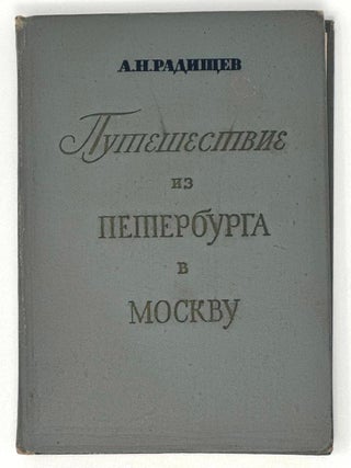 Путешествие из Петербурга в Москву. А. Радищев.