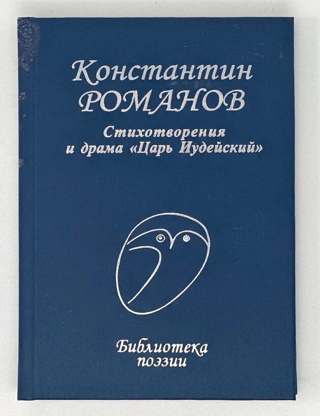 Item #19157 Стихотворения и драма &laquo;Царь Иудейский&raquo;. К. Романов.
