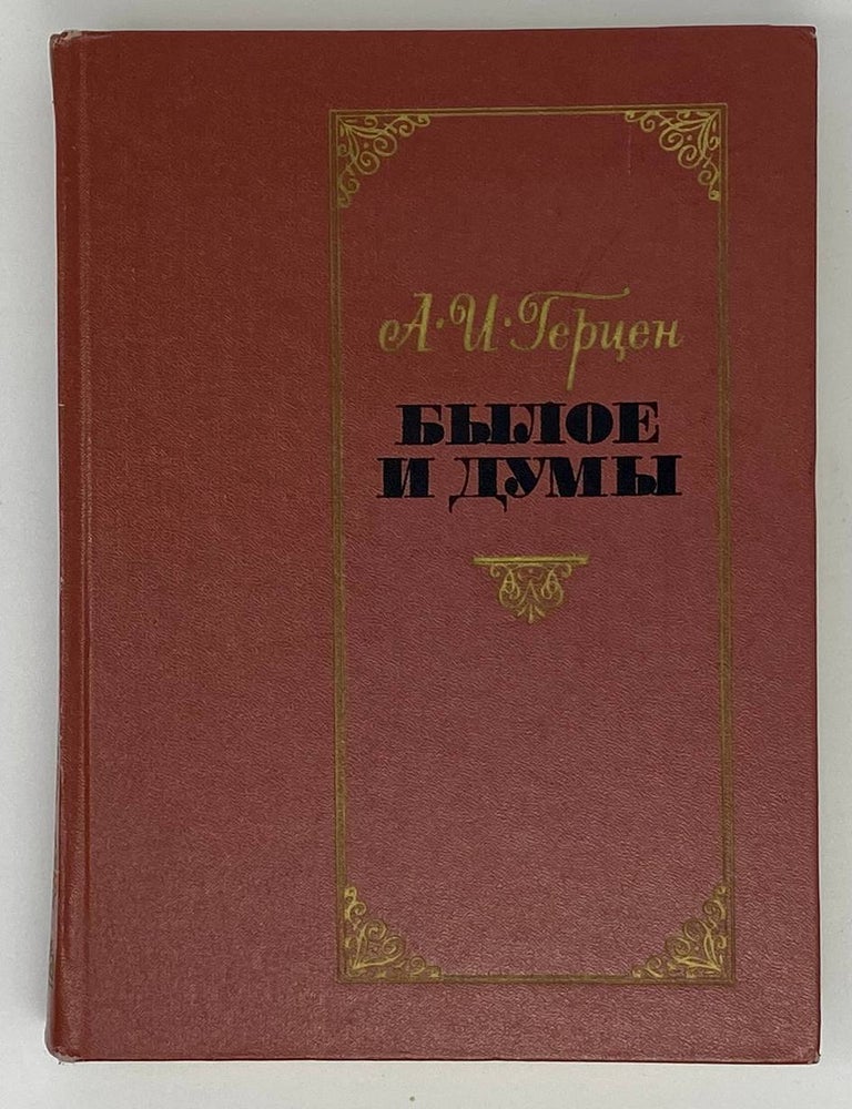 Item #19165 Былое и думы. Ч. 5-8. А. Герцен.
