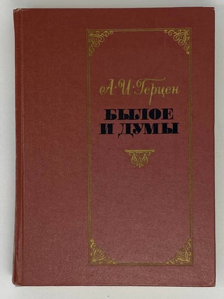 Былое и думы. Ч. 5-8. А. Герцен.