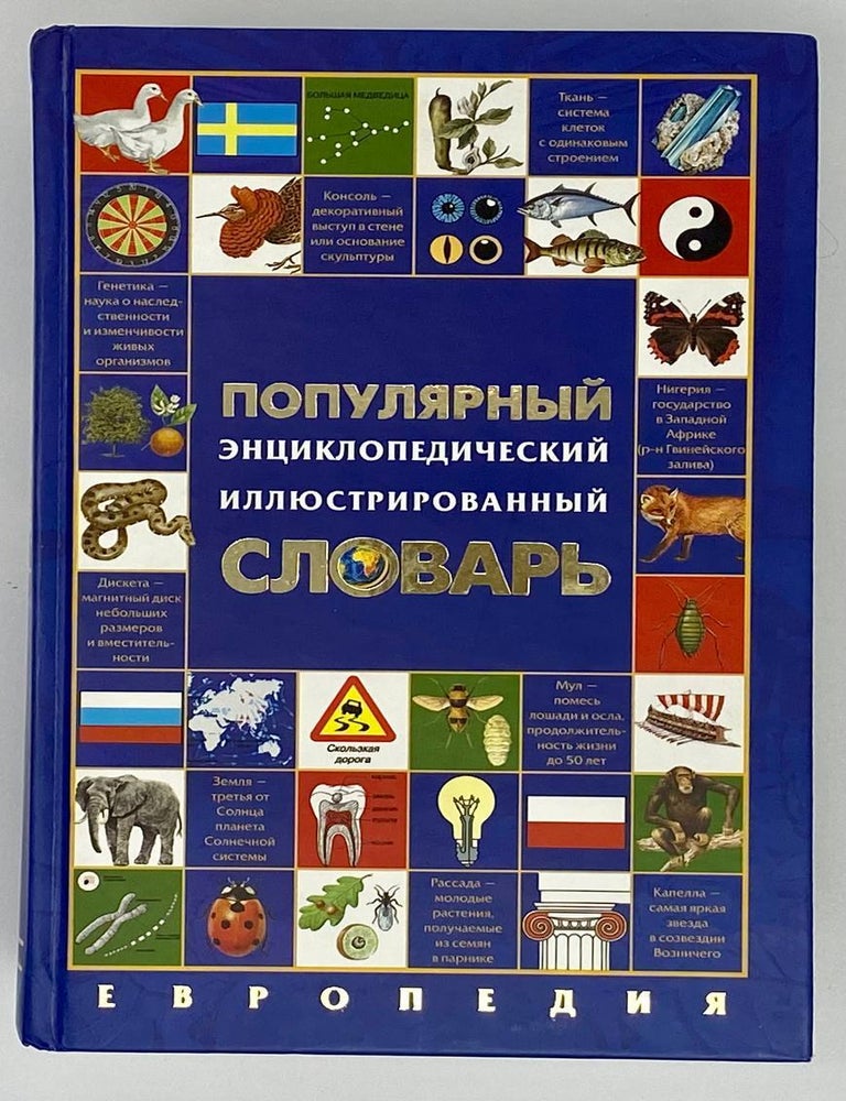 Item #19166 Популярный энциклопедический иллюстрированный словарь: Европедия