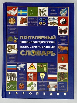Популярный энциклопедический иллюстрированный...