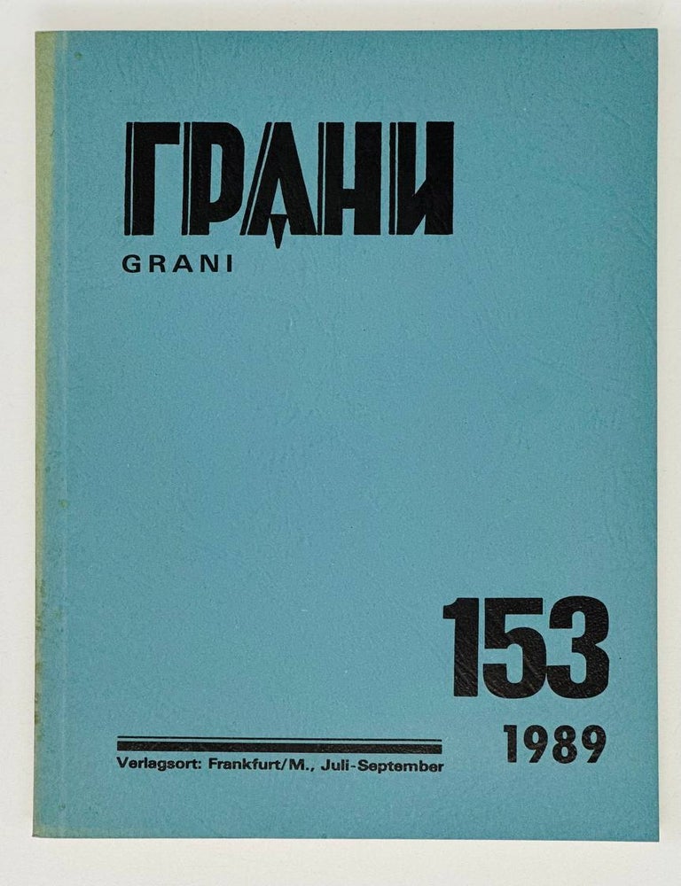 Item #19173 Грани, Grani. 153