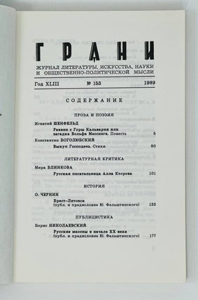 Грани, Grani. 153