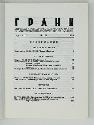 Грани, Grani. 151