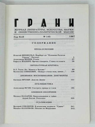 Грани, Grani. 145