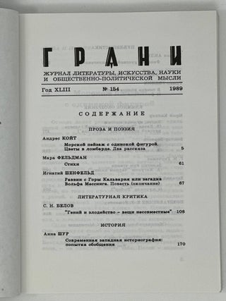 Грани, Grani. 154