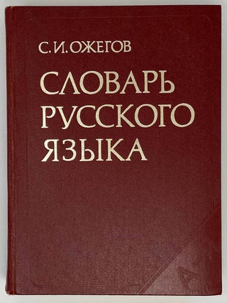 Словарь русского языка (Коричневый. С.И Ожегов.