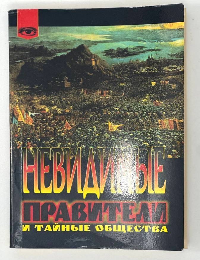 Item #19217 Невидимые правители и тайные общества. Серж Ютен.