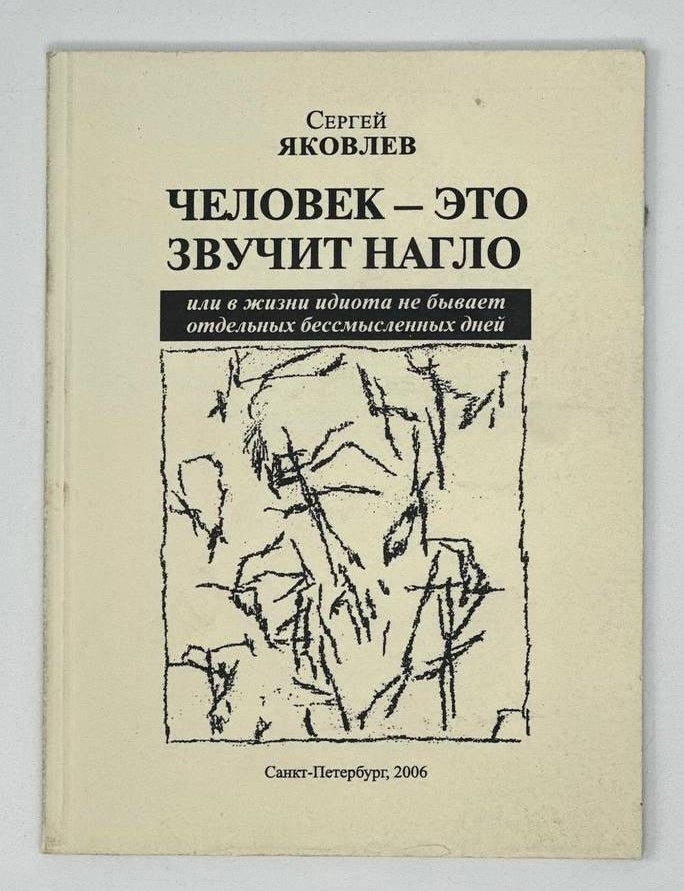 Item #19218 Человек &ndash; это звучит нагло, или В жизни идиота не бывает отдельных бессмысленных дней. Сергей Яковлев.