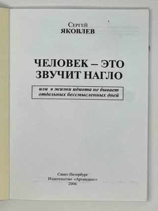 Человек &ndash; это звучит нагло, или В жизни идиота не бывает отдельных бессмысленных дней