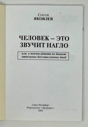 Человек – это звучит нагло, или В жизни идиота не бывает отдельных бессмысленных дней