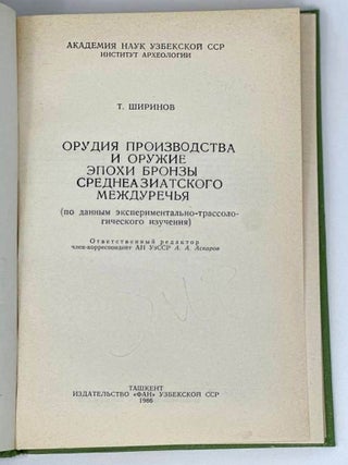 Орудия производства и оружие эпохи бронзы Среднеазиатского Междуречья (По данным экспериментально-трассологического изучения)