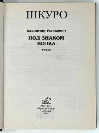 Шкуро. Под знаком волка