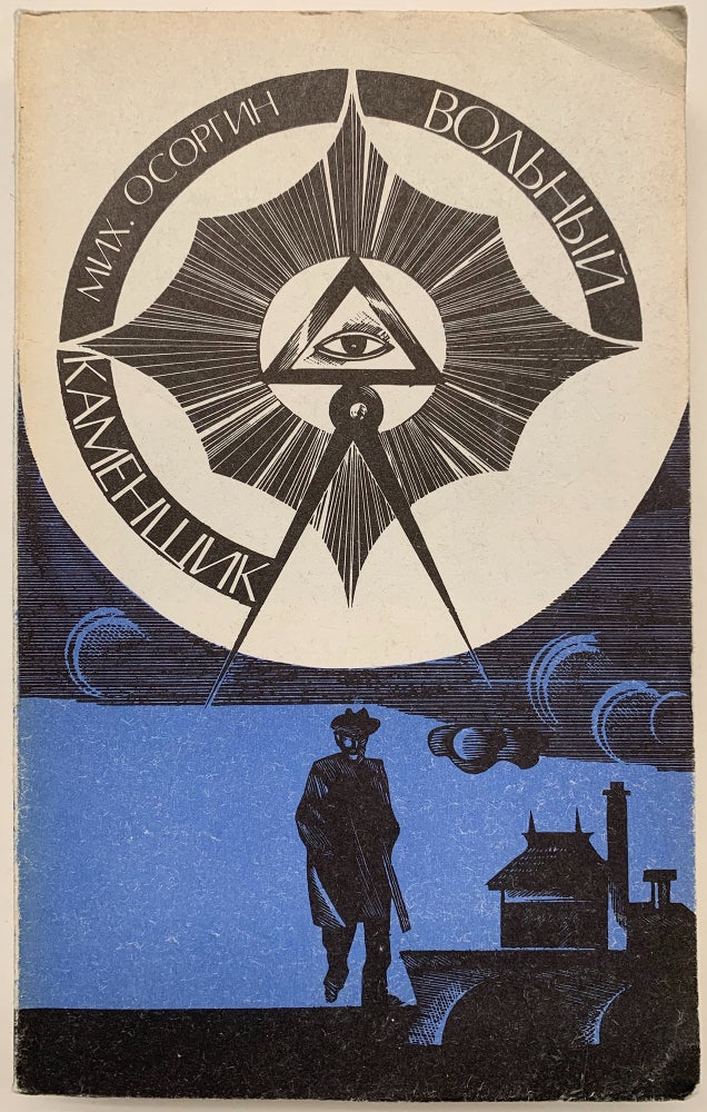 Item #1923 Вольный каменщик: Повесть, рассказы.