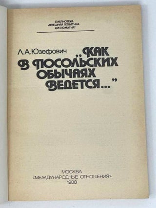 «Как в посольских обычаях ведется…» Русский посольский обычай конца XV – начала XVII в.