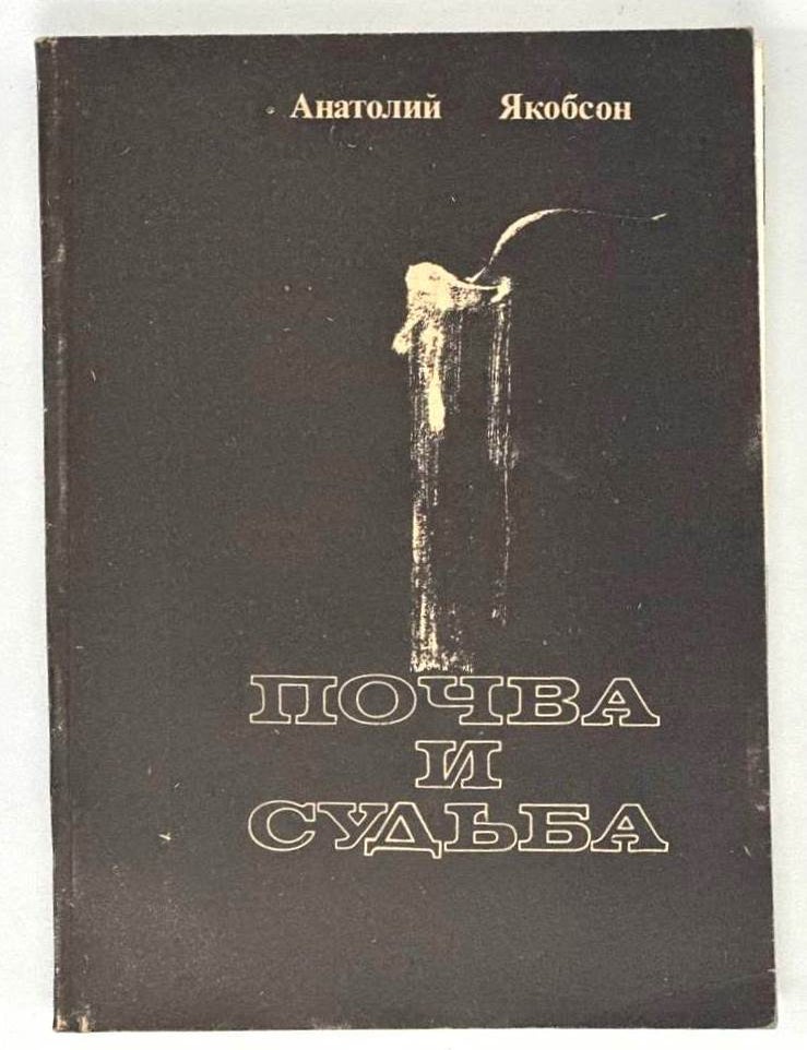 Item #19237 Почва и судьба. А.А Якобсон.