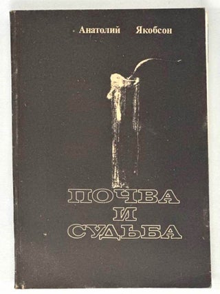Почва и судьба. А.А Якобсон.