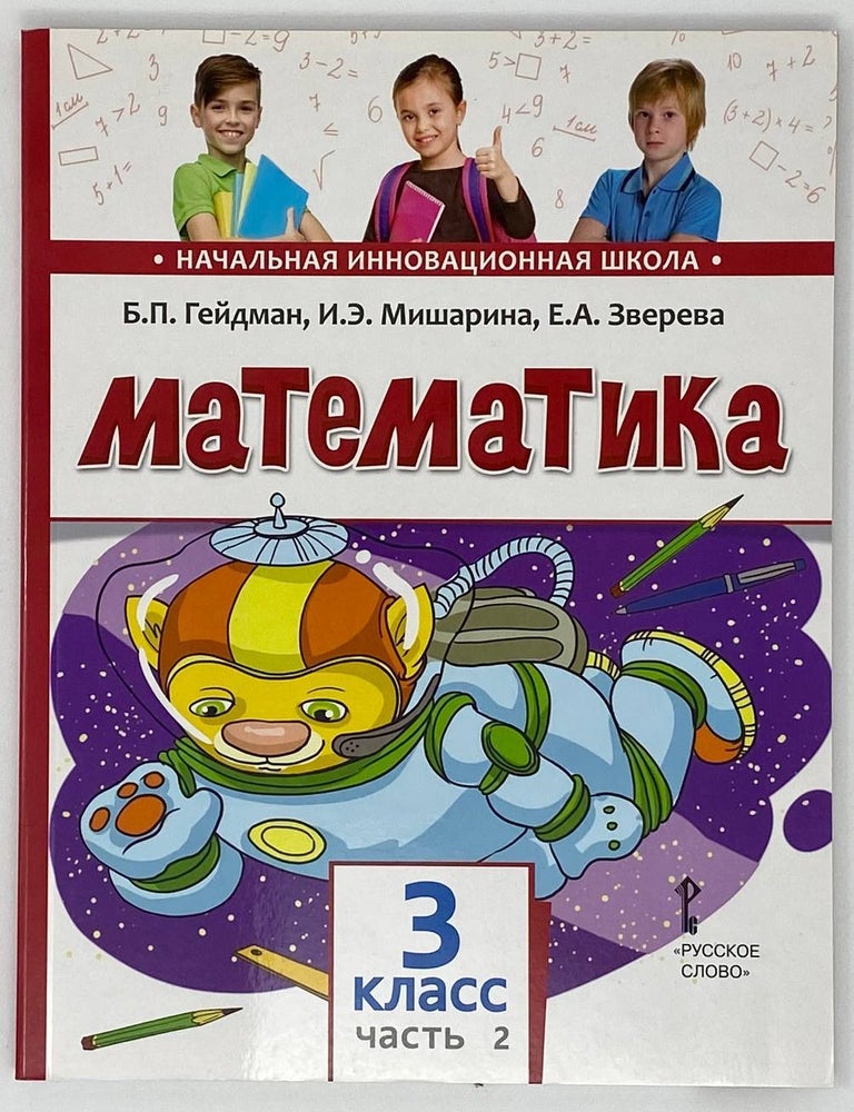 Item #19247 Математика. 3 класс. Учебник. В 2-х частях. Ч.2. Б.П. Гейдман, Е.А, Зверева, И.Э., Мишарина.