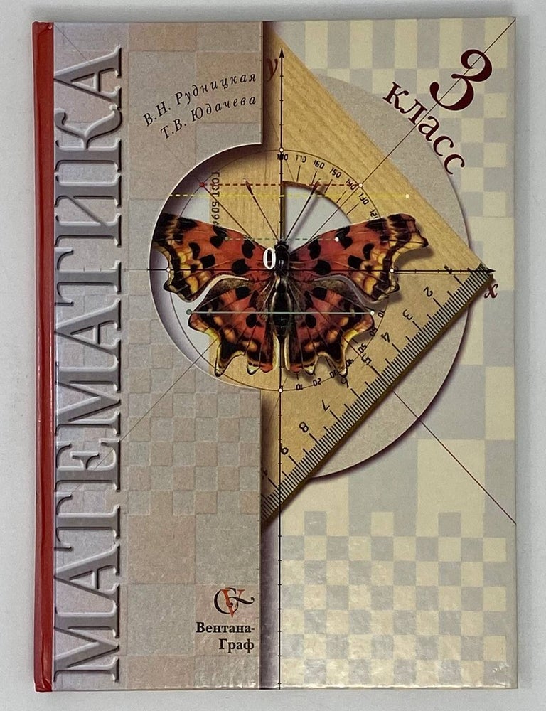 Item #19254 Математика. 3 класс. В.Н. Рудницкая, Т.В, Юдачева.