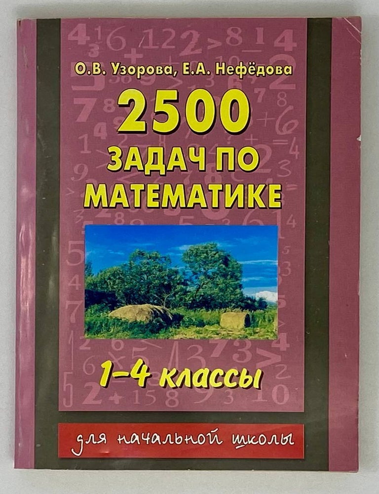 Item #19255 2500 задач по математике. 1-4 классы. О.В. Узорова, Е.А, Нефедова.