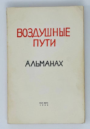 Воздушные пути. Альманах. Вып.5 (комплект)