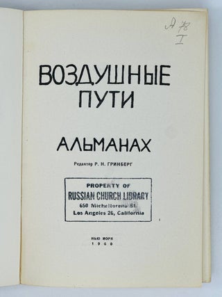 Воздушные пути. Альманах. Вып.5 (комплект)