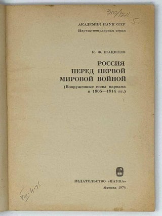 Россия перед Первой мировой войной (Вооруженные силы царизма в 1905-1914 гг.)