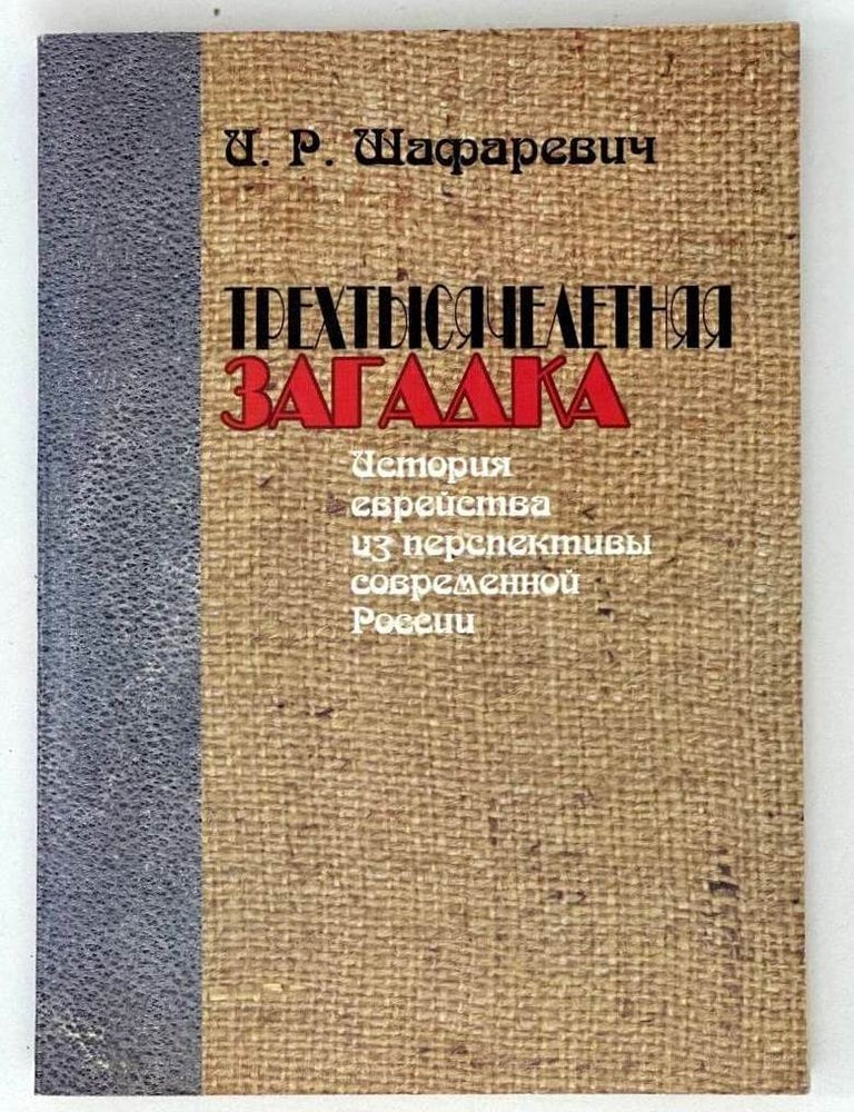 Item #19263 Трехтысячелетняя загадка. История еврейства из перспективы современной России. И. Шафаревич.