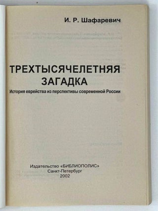Трехтысячелетняя загадка. История еврейства из перспективы современной России
