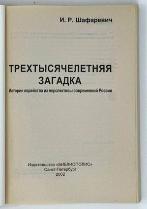 Трехтысячелетняя загадка. История еврейства из перспективы современной России