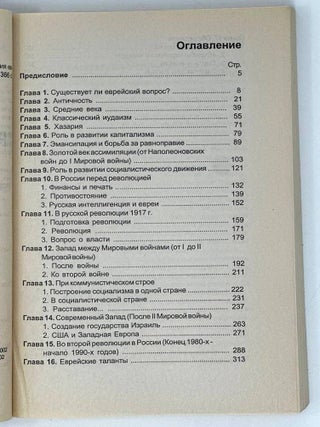 Трехтысячелетняя загадка. История еврейства из перспективы современной России