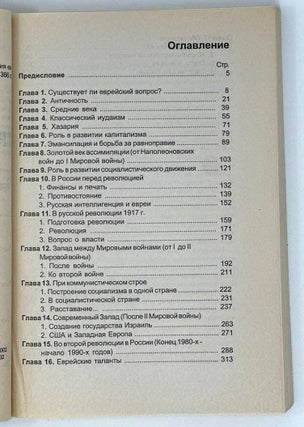 Трехтысячелетняя загадка. История еврейства из перспективы современной России