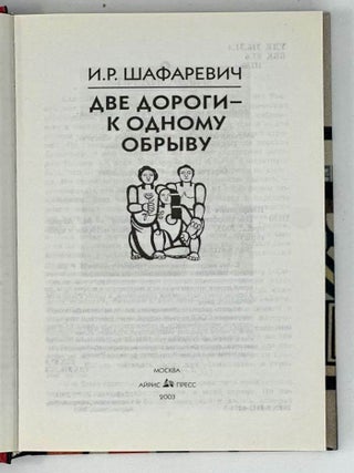 Две дороги к одному обрыву