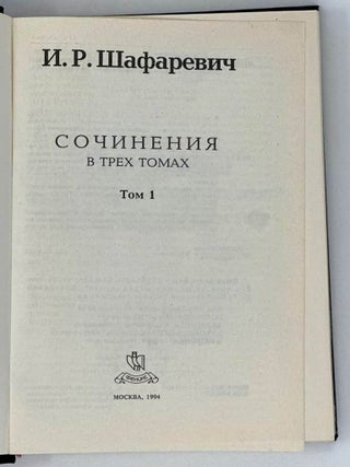 Сочинения в трех томах; тт. 1, 2