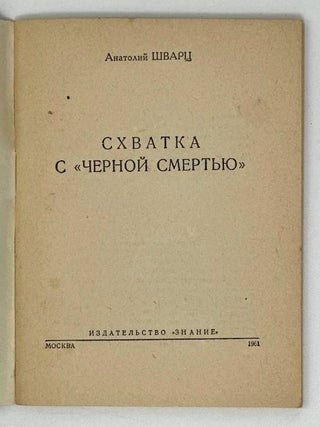 Схватка с «черной смертью»