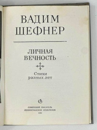 Личная вечность. Стихи разных лет