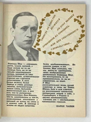 Веселая Вы душа, Бернард Шоу