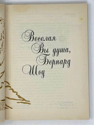 Веселая Вы душа, Бернард Шоу