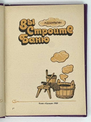 Вы строите баню