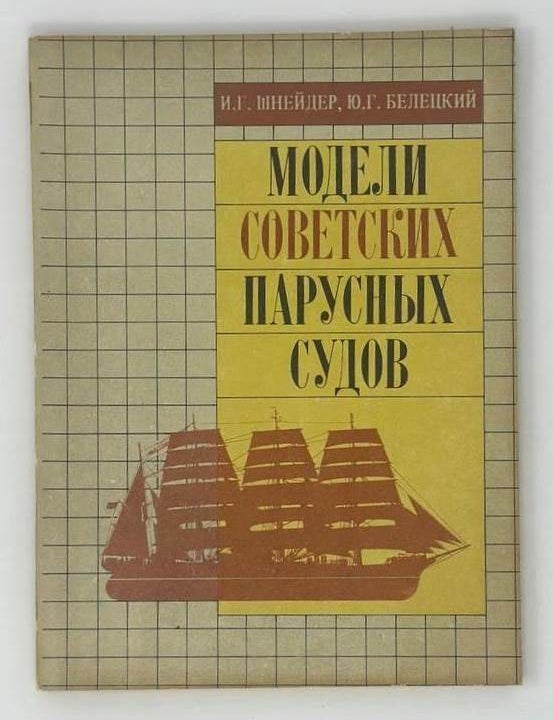Item #19278 Модели советских парусных судов. И.Г. Шнейдер, Ю.Г, Белецкий.