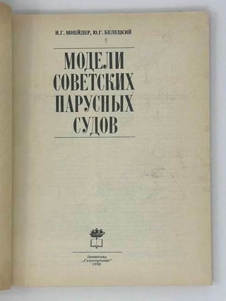 Модели советских парусных судов