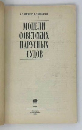 Модели советских парусных судов