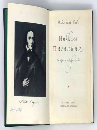 Никколо Паганини. Жизнь и творчество