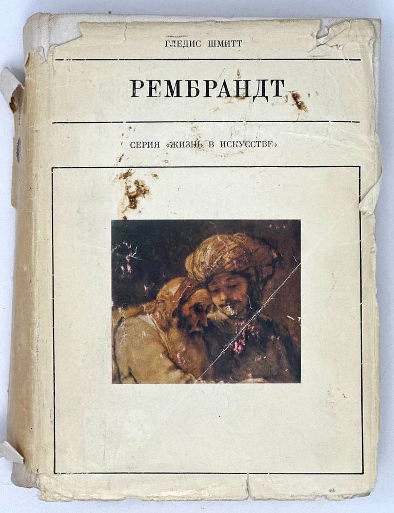 Item #19280 Рембрандт. Г. Шмитт.