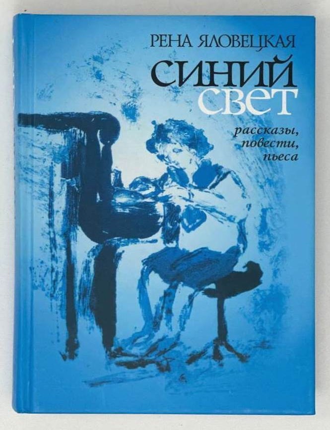 Item #19281 Синий свет. Рассказы, повести, пьеса. Р. Яловецкая.