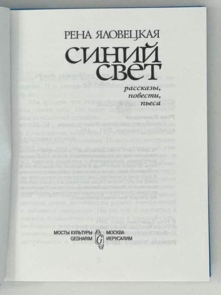 Синий свет. Рассказы, повести, пьеса