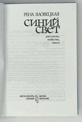 Синий свет. Рассказы, повести, пьеса