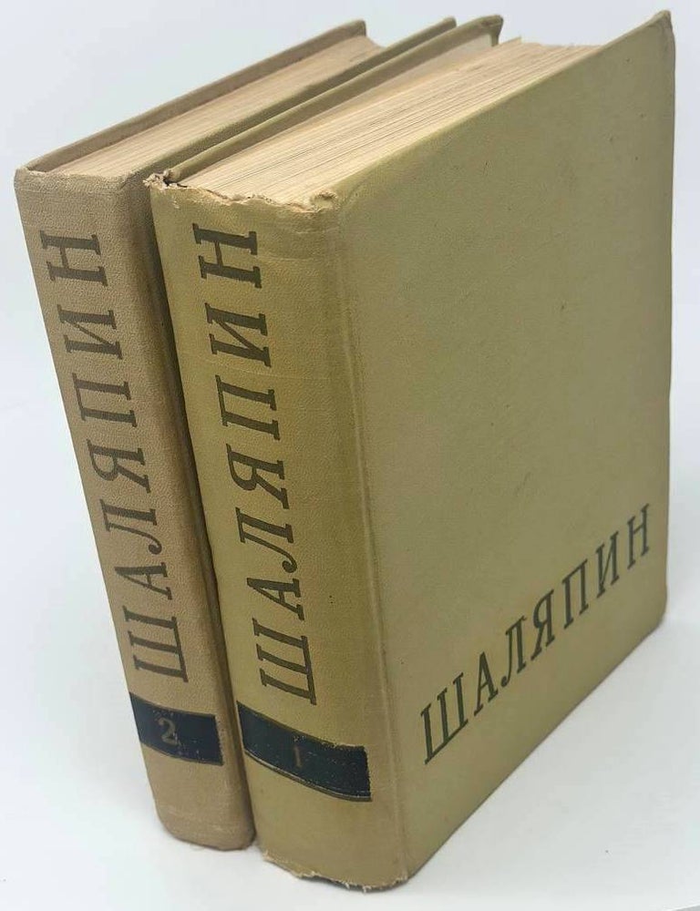 Item #19282 Статьи, высказывания, воспоминания о Ф.И. Шаляпине. Ф.И Шаляпин.