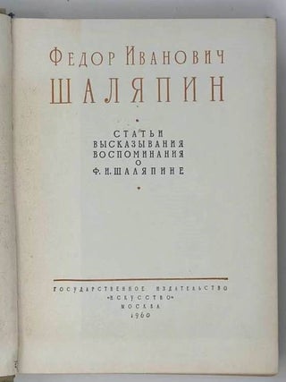 Статьи, высказывания, воспоминания о Ф.И. Шаляпине